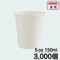 ペーパーカップ 150ml ５オンス 【 1ケース 3000個 紙コップ 試飲 試食 うがい マウスウォッシュ 給茶 給水 ウォーターサーバー 安全品質 C15100AW  】 | サンナップ公式 SunNap the STORE