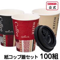 蓋付き紙コップ 耐熱 エンボス  260ml 9オンス【 100組  HMカフェ 蓋付き 紙コップ エンボス加工 断熱 断熱性 ホールマーク 使い捨て 日本製 国産 C2650EC 】 | サンナップ公式 SunNap the STORE