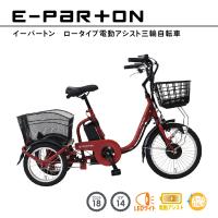 ミムゴ ロータイプ電動アシスト三輪自転車 BEPN18 E-Parton（イーパートン） フロント18インチ/リア14インチ ブリックレッド（マット）電動自転車 MIMUGO | SUNNET