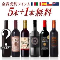 各国のワイン5本＋無料で1本サービス フランス イタリア スペイン オーストラリア チリ 金賞 赤 6本 6種 飲み比べ