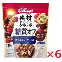 ケロッグ 素材まるごとグラノラ 糖質オフ チョコ＆ラズベリー 340g×6袋 日本ケロッグ グラノーラ kellogg's シリアル | SUNNET