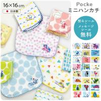 ラッピング無料 ミニハンカチ 今治 日本製 ガーゼ ミニタオル ポッケ ハンカチ キッズ 子供 男の子 女の子 保育園 幼稚園 ひだまり雑貨店サニースタイル 通販 Yahoo ショッピング