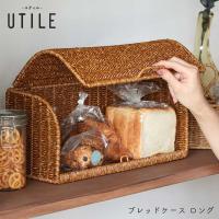 ブレッドケース パンケース 食パン お菓子 カウンター 紅茶 北欧 Creer クレエ ユティル  キッチン PPラタン UTILE | ひだまり雑貨店サニースタイル