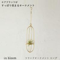 インブルーム ラウンドオーナメント ロング モビール inbloom オーナメント アイアン ゴールド エアプランツ ホルダー Creer クレエ | ひだまり雑貨店サニースタイル