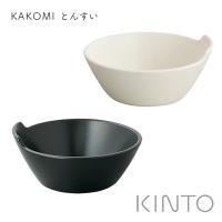 KINTO キントー KAKOMI とんすい お椀 小鉢 取っ手付き ボウル 鍋食器 鍋料理 取り分け 電子レンジ対応 オーブン対応 | ひだまり雑貨店サニースタイル