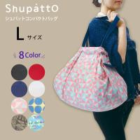 メール便は送料無料 shupatto シュパット コンパクトバッグ Lサイズ エコバッグ ショッピングバッグ 大容量 おしゃれ MARNA マーナ | ひだまり雑貨店サニースタイル