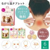 プチギフト 退職 引越 ほんやら堂 ながら温タブレット アソート 6個 【メッセージシール無料】 ご挨拶 雑貨 お配りギフト 猫 温める