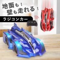 ラジコン ラジコンカー 車 壁 壁を走る 壁を登る 天井を走る 床 360°回転 男の子 おもちゃ 子供 USB充電 LEDライト付き 内蔵式バッテリー ギフト プレゼント