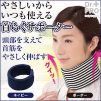 首らくサポーター　首ストレッチ リラックス 首 肩 軽量 コンパクト 簡単装着 健康グッズ　ネイビー　ボーダー　男女兼用　 | ネイチャーの丘