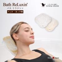 【サンパック公式】 バスリラクシン ヘッド・ネック用 バスピロー バスタブクッション 枕 バス用品 お風呂 首枕 お風呂グッズ リラックス 浴槽