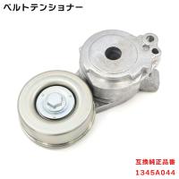 三菱 トッポBJワイド H43A ベルト テンショナー  1345A044 BFAT001 Vベルトオートテンショナー 互換品 純正交換 | AutoPartsSunrise1ストア