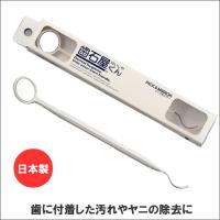 歯石取り 歯垢 ヤニ 口臭 除去 歯石 歯 衛生 対策 虫歯 むし歯 予防 歯磨き 口腔 ケア くもらない デンタルミラー ピック 日本製 歯石屋くん ピック&amp;ミラー | サンロードヤフー店
