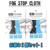 メガネ くもり止め サイモン FOG STOP CLOTH 強力メガネくもり止め マスク くもる フォグストップクロス 2個セット 定形外郵便送料無料 眼鏡 くもり止め | サンショップささき