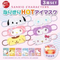 3箱セット（9枚入り） アートマスク ARTMASK サンリオ ポチャッコ  ポムポムプリン マイメロディ シナモロール クロミ ハローキティ なりきりHOTアイマスク