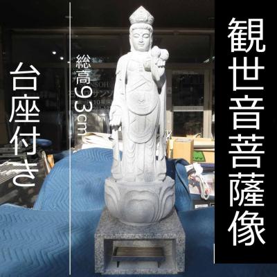 聖観音菩薩立像 石像 台座付 大型サイズ(高さ74cm) 観音像 石像のおすすめ人気商品一覧 通販 - Yahoo!ショッピング