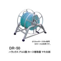 ハラックス アルミ製 ホース巻取器 マキ太郎 DR-50 | サンワード