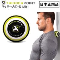 トリガーポイント マッサージボール MB1 直径6.5cm 筋膜リリース 04420 TRIGGER POINT | サンワード