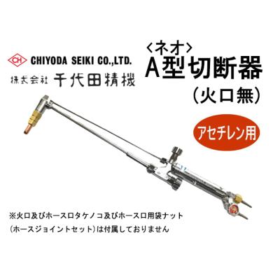 千代田精機（CHIYODA SEIKI） A型切断器 アセチレン用 NEO(ネオ) 本体