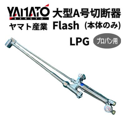プロパン用ガス切断機の商品一覧 通販 - Yahoo!ショッピング