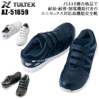 安全靴 作業用品 スニーカー タルテックス TULTEX  メンズ レディース 女性サイズ対応　耐油 耐滑 静電 撥水 マジック AZ-51659　22.0cm-30.0cm | 作業服・鳶服・安全靴のサンワーク