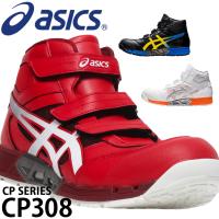 アシックス 安全靴 ハイカット マジックテープ CP308 1271A055 | 作業服・鳶服・安全靴のサンワーク