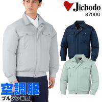 空調服 作業服 春夏用・作業用品  空調服 涼しい 長袖ブルゾン(単品) メンズ 自重堂Jichodo 87000 | 作業服・鳶服・安全靴のサンワーク