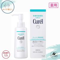 花王 キュレル  潤浸保湿 オイルメイク落とし 150ml 全国送料無料 ポイント消費に  Kao Curel | サプリの惑星