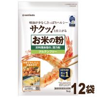 米粉 国産 グルテンフリー お米の粉 お料理自慢の薄力粉 12kg (1kg×12袋) 無添加 業務用 ケース販売 薄力粉ケース まとめ買い 小麦粉代用