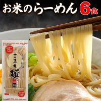 ラーメン グルテンフリー こまち麺 拉麺 250g×3袋 (6食入) 早ゆで 半生麺 国産 米麺 | なみさとねっと