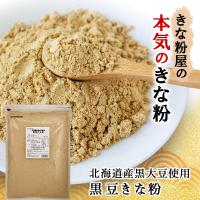 きな粉 黒豆きな粉 北海道産 600g 国産 黒大豆 北海道産丸大豆使用 きなこ 業務用 波里 大容量  黒豆きなこ