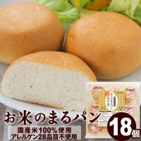 パン グルテンフリー お米のまるパン 18個 トースト専用 ロングライフパン ミニ 米粉パン 玄米パン 丸パン 国産 食品 波里 | なみさとねっと