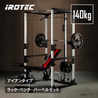 バーベルセット IROTEC（アイロテック）マスキュラーセット140