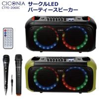 CICONIA チコニア ポータブルスピーカー ワイヤレスマイク リモコン Bluetooth 音楽再生 カラオケ PA サークルLEDパーティースピーカー CTFE-2060C | superb products