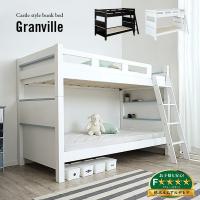 耐荷重300kg 耐震設計 分割可能 二段ベッド 2段ベッド 二段ベット 2段ベット 大人用 子供 親子 コンパクト ロータイプ おしゃれ Granville2(グランビル2) | 家具通販のスーパーカグ