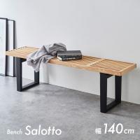 ダイニングベンチ 幅140cm ダイニング ダイニングチェア ダイニングチェアー ベンチチェア スツール テーブル 無垢材 長椅子 木製 おしゃれ Salotto(サロット) | 家具通販のスーパーカグ