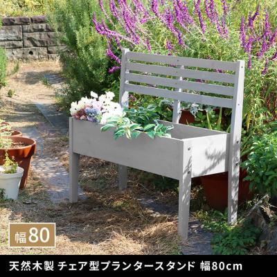 ガーデニング チェア（植木鉢、プランター）｜園芸用品 | 花