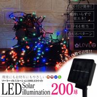 【5710】200電球LEDイルミネーションライト(200電球/22m/ソーラー充電式)【HDL-6992】点灯8パターン | 生活便利創庫スーパー・キッド