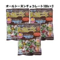 【6310】☆4 チーリン製菓 オールシーズンチョコレート（100g）×3袋 夏でも溶けにくいチョコレート 個包装 大量 大容量 駄菓子 景品 業務用 お試し | 生活便利創庫スーパー・キッド