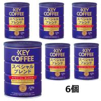 【6213】☆8  キーコーヒー 缶 スペシャルブレンド 320ｇ(粉)×6個 KEY COFFEE | 生活便利創庫スーパー・キッド