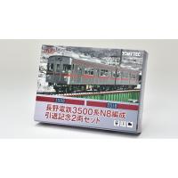 鉄道コレクション 長野電鉄3500系N8編成引退記念2両セット [327431]] | スーパーラジコンYahoo!店