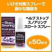 ヘルプ ストップ スノアリング スロート スプレー（いびき対策） 59ml 