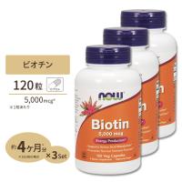 [3個セット] ナウフーズ ビオチン サプリメント 5000mcg 120粒 NOW Foods Biotin ベジカプセル ビタミンH 120日分 | 米国サプリのNatural Harmony