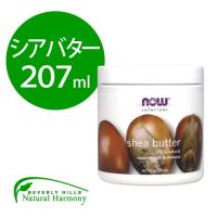 ナウフーズ シアバター 207ml NOW Foods Shea Butter 乾燥 ボディバター カサカサ シアの木 植物オイル ボディクリーム | 米国サプリのNatural Harmony