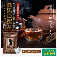 純黒烏龍茶 ティーパック 5.2g 50包 260g 送料無料 ウーロン茶 黒ウーロン茶 烏龍茶 八重撫子 | ハーブandサプリ工房Yahoo店