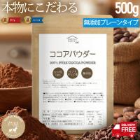 送料無料 ピュアココアパウダー 500g 純ココア 無糖 カカオ豆100％ インドネシア産 無香料 無添加 砂糖不使用  ココア  爆買