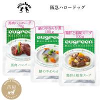 【公式】【ｅｕｇｒｅｅｎ】【お惣菜3点セット】（馬肉ハンバーグ、鯖のやわらか煮、鶏肝と根菜スープ）阪急ハロードッグ ユーグリーン 国産 無添加 | サプリマルシェ ヤフー店