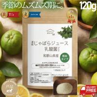 季節のムズムズに 楽天総合1位  和歌山県産 じゃばら果皮パウダー 120g 乳酸菌 ビフィズス菌 プラス 送料無料 食物繊維 ナリルチン じゃばらパウダー 超PayPay祭 | サプリマルシェ ヤフー店