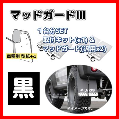 JAOS ジャオス マッドガードIII みっともなかっ 車種別取付 JAOS ジャオス マッドガードIII みっともなかっ 車種別取付