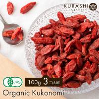 クコの実 無農薬 有機jas オーガニック コジベリー くこのみ ゼアキサンチン クコの実 スーパーフルーツ ビタミン エイジングケア 300g | KURASHI natural