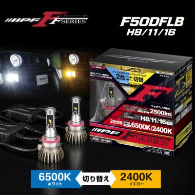 2色切り替え LED フォグランプ（IPF）のおすすめ人気商品一覧 通販